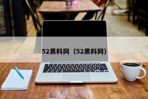 52黑料网（52黑料网）