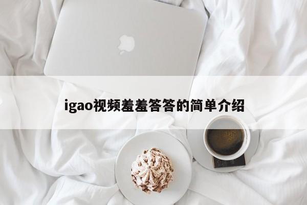 igao视频羞羞答答的简单介绍