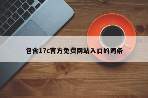 包含17c官方免费网站入口的词条